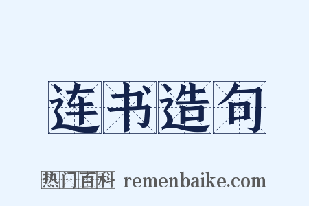 连书造句是什么意思的图片